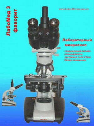 Микроскоп биологический Лабомед -3 Фаворит